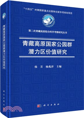 青藏高原國家公園群潛力區價值研究（簡體書）