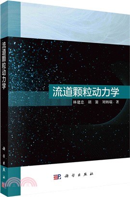 流道顆粒動力學（簡體書）