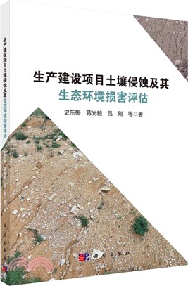 生產建設項目土壤侵蝕及其生態環境損害評估（簡體書）