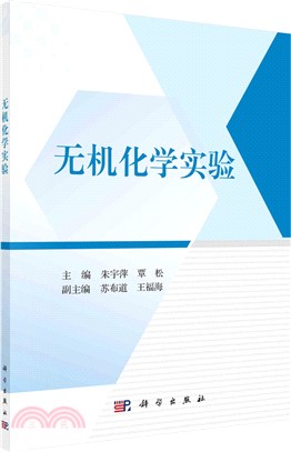 無機化學實驗（簡體書）