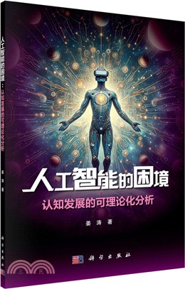 人工智慧的困境：認知發展的可理論化分析（簡體書）