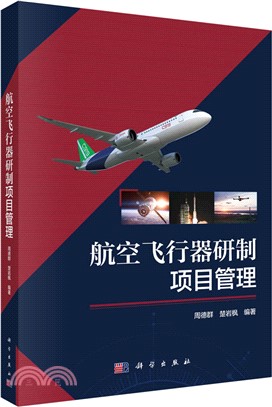 航空飛行器研製項目管理（簡體書）