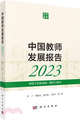 中國教師發展報告：師範生發展成就、挑戰與願景2023（簡體書）