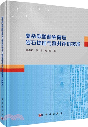 複雜碳酸鹽岩儲層岩石物理與測井評價技術(精)（簡體書）