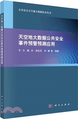 天空地大數據公共安全事件預警預測應用（簡體書）