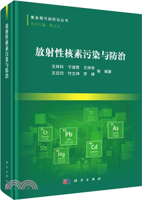 放射性核素污染與防治（簡體書）