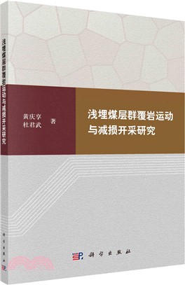 淺埋煤層群覆岩運動與減損開採研究（簡體書）