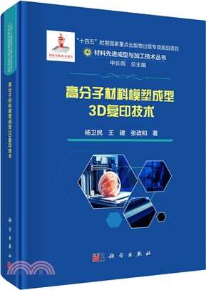 高分子材料模塑成型3D複印技術（簡體書）