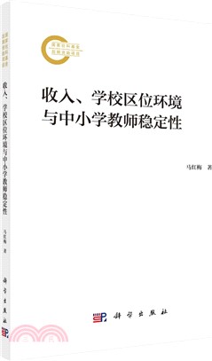 收入、學校區位環境與中小學教師穩定性（簡體書）