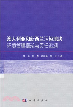 澳大利亞和紐西蘭污染地塊環境管理框架與責任追溯（簡體書）