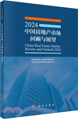 2024中國房地產市場回顧與展望（簡體書）