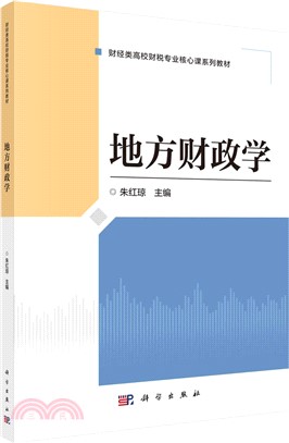 地方財政學（簡體書）