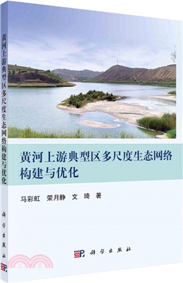 黃河上游典型區多尺度生態網絡構建與優化（簡體書）