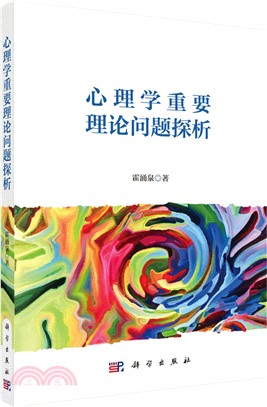 心理學重要理論問題探析（簡體書）