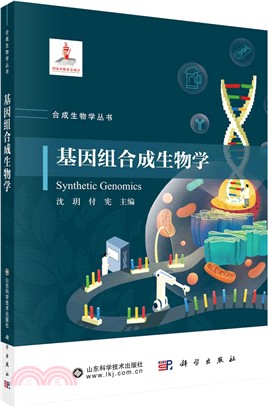 基因組合成生物學（簡體書）