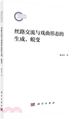 絲路交流與戲曲形態的生成、蛻變（簡體書）