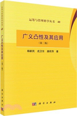 廣義凸性及其應用(第2版)（簡體書）