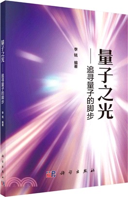 量子之光：追尋量子的腳步（簡體書）