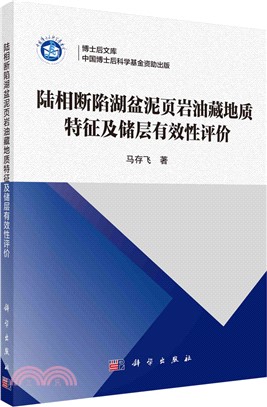 陸相斷陷湖盆泥葉岩油藏地質特徵及儲層有效性評價（簡體書）