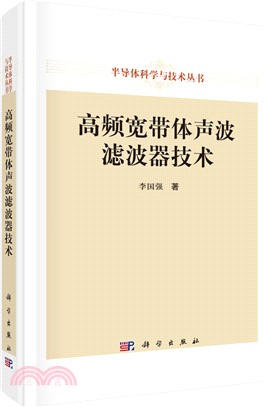 高頻寬帶體聲波濾波器技術（簡體書）