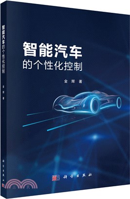 智能汽車的個性化控制（簡體書）