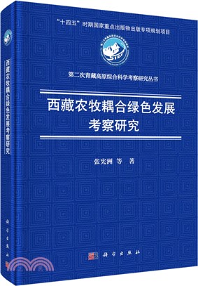 西藏農牧耦合綠色發展考察研究（簡體書）