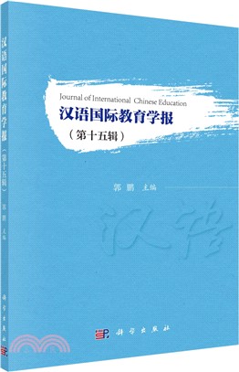 漢語國際教育學報(第15輯)（簡體書）