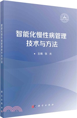 智能化慢性病管理技術與方法（簡體書）