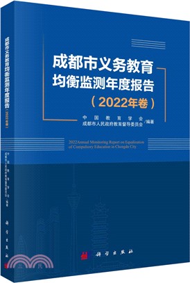 成都市義務教育均衡監測年度報告(2022年卷)（簡體書）