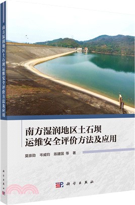 南方濕潤地區土石壩運維安全評價方法及應用（簡體書）