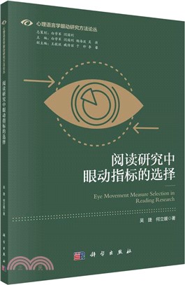 閱讀研究中眼動指標的選擇（簡體書）