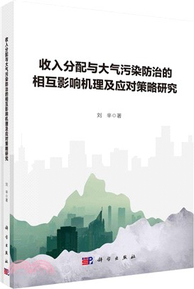 收入分配與大氣污染防治的相互影響機理及應對策略研究（簡體書）