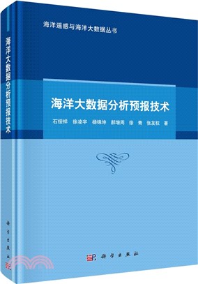 海洋大數據分析預報技術（簡體書）