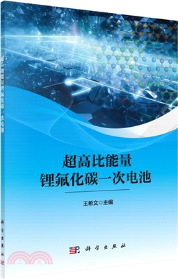 超高比能量鋰氟化碳一次電池（簡體書）