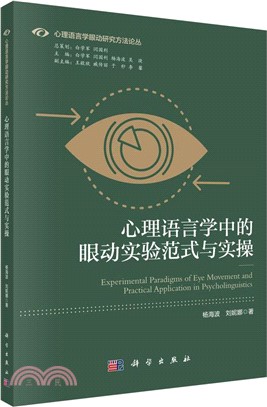 心理語言學中的眼動實驗範式與實操（簡體書）