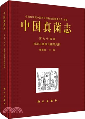 中國真菌志‧第七十四卷：擬層孔菌科及相關類群（簡體書）