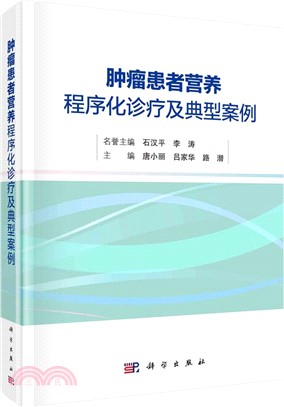 腫瘤患者營養程序化診療及典型案例（簡體書）