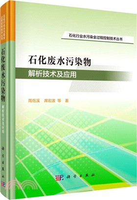 石化廢水污染物解析技術及應用（簡體書）