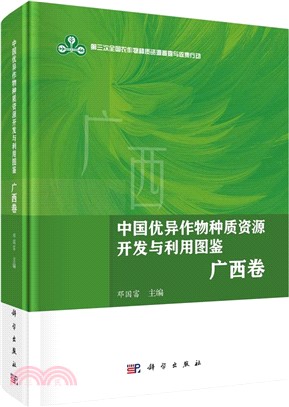 中國優異作物種質資源開發與利用圖鑒：廣西卷（簡體書）