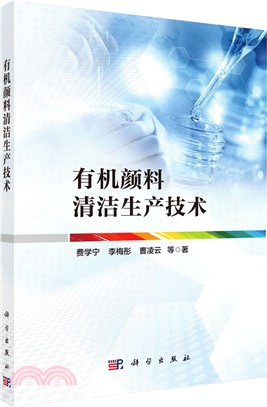 有機顏料清潔生產技術（簡體書）