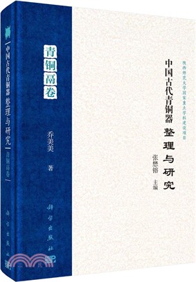 中國古代青銅器整理與研究：青銅鬲卷（簡體書）