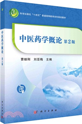 中醫藥學概論(第2版)（簡體書）