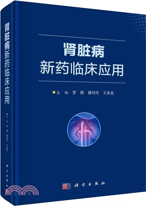 腎臟病新藥臨床應用（簡體書）