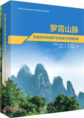 羅霄山脈生物多樣性保護與資源可持續利用（簡體書）