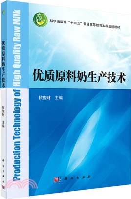 優質原料奶生產技術（簡體書）