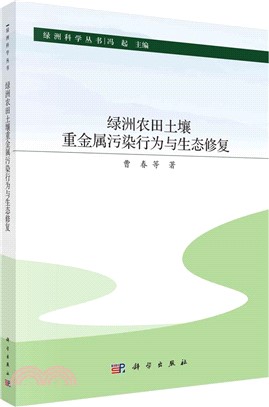 綠洲農田土壤重金屬污染行為與生態修復（簡體書）