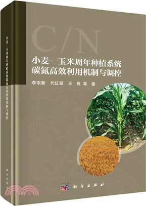 小麥－玉米週年種植系統碳氮高效利用機制與調控（簡體書）