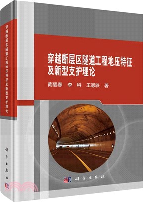 穿越斷層區隧道工程地壓特徵及新型支護理論（簡體書）