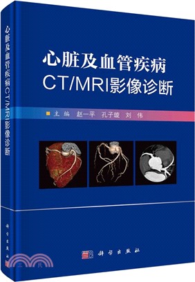 心臟及血管疾病CT/MRI影像診斷（簡體書）