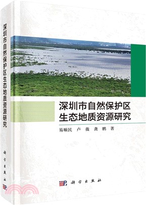 深圳市自然保護區生態地質資源研究（簡體書）